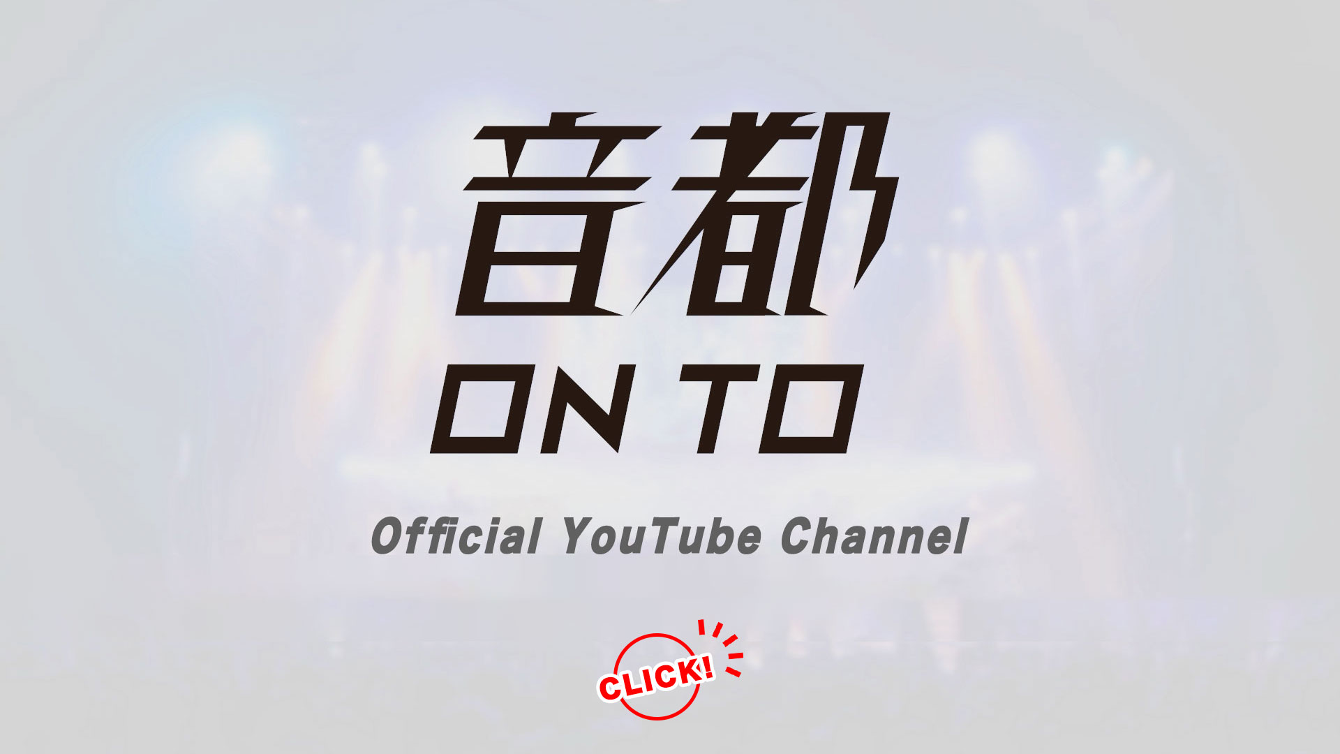 音都 Official YouTube Channel